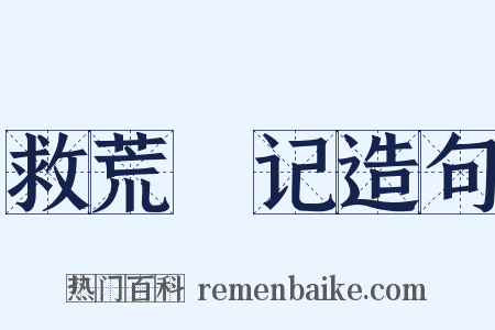 救荒渰记造句是什么意思的图片